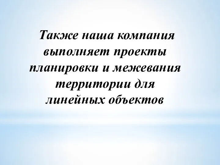 Также наша компания выполняет проекты планировки и межевания территории для линейных объектов