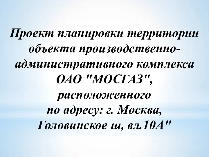 Проект планировки территории объекта производственно-административного комплекса ОАО "МОСГАЗ", расположенного по адресу: г. Москва, Головинское ш, вл.10А"