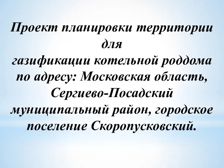 Проект планировки территории для газификации котельной роддома по адресу: Московская область,