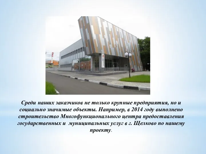 Среди наших заказчиков не только крупные предприятия, но и социально значимые