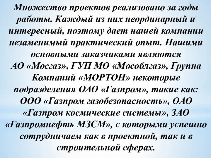 Множество проектов реализовано за годы работы. Каждый из них неординарный и