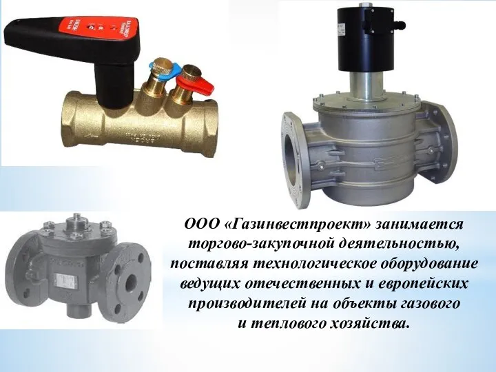 ООО «Газинвестпроект» занимается торгово-закупочной деятельностью, поставляя технологическое оборудование ведущих отечественных и