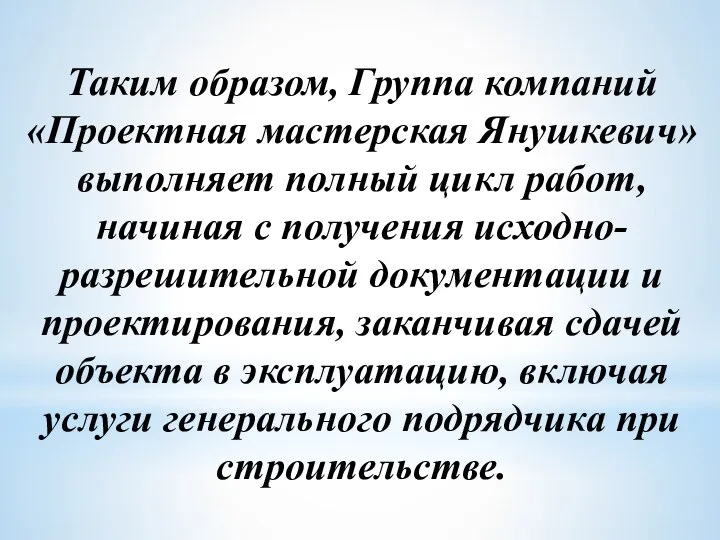 Таким образом, Группа компаний «Проектная мастерская Янушкевич» выполняет полный цикл работ,