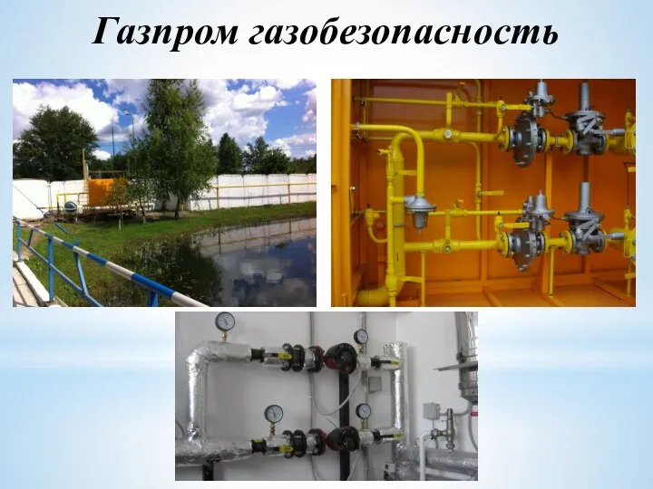 Газпром газобезопасность