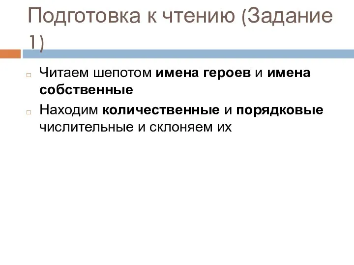 Подготовка к чтению (Задание 1) Читаем шепотом имена героев и имена