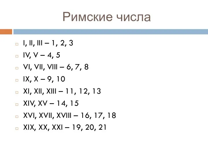 Римские числа I, II, III – 1, 2, 3 IV, V