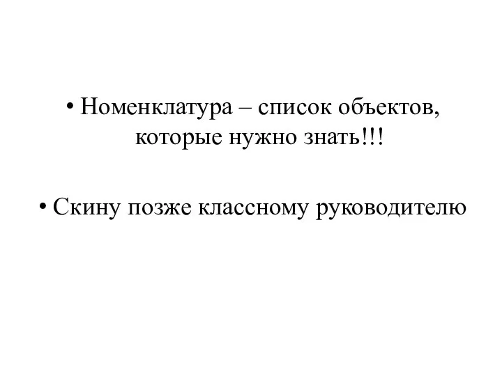 Номенклатура – список объектов, которые нужно знать!!! Скину позже классному руководителю