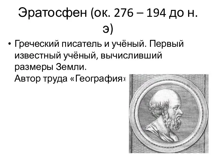 Эратосфен (ок. 276 – 194 до н.э) Греческий писатель и учёный.