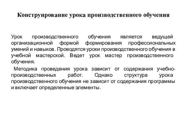 Конструирование урока производственного обучения Урок производственного обучения является ведущей организационной формой