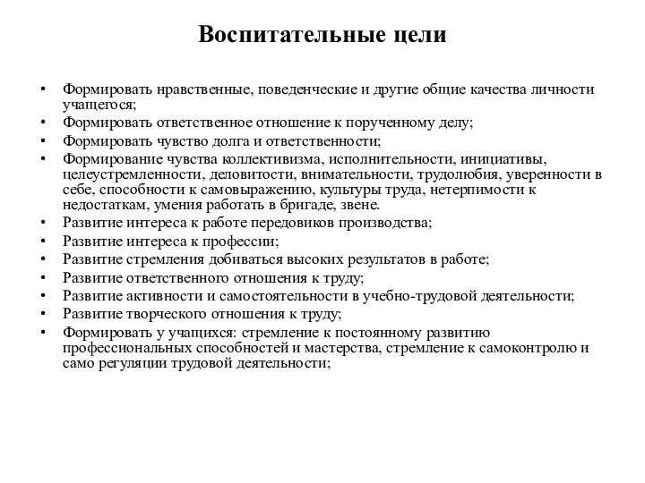 Воспитательные цели Формировать нравственные, поведенческие и другие общие качества личности учащегося;