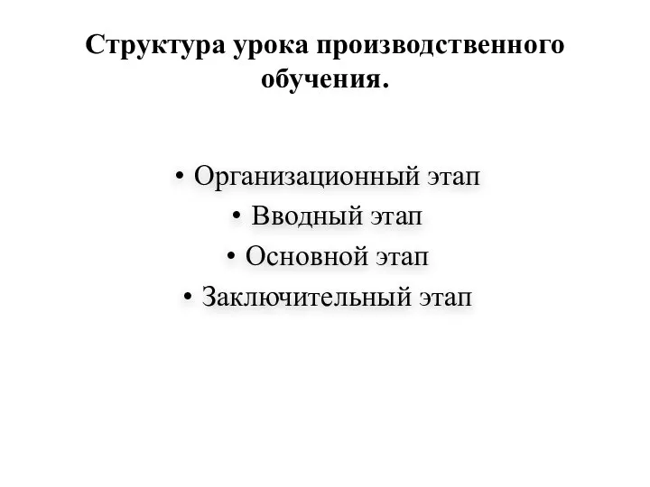 Структура урока производственного обучения. Организационный этап Вводный этап Основной этап Заключительный этап