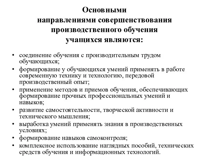 Основными направлениями совершенствования производственного обучения учащихся являются: соединение обучения с производительным