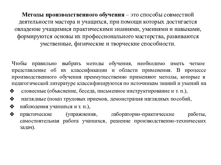 Методы производственного обучения – это способы совместной деятельности мастера и учащихся,