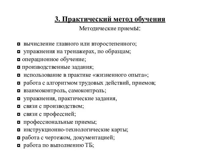 3. Практический метод обучения Методические приемы: ◘ вычисление главного или второстепенного;