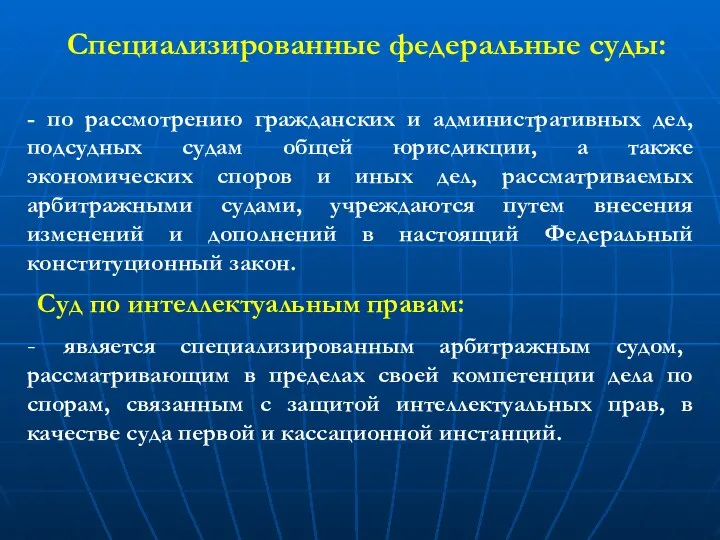 Специализированные федеральные суды: - по рассмотрению гражданских и административных дел, подсудных