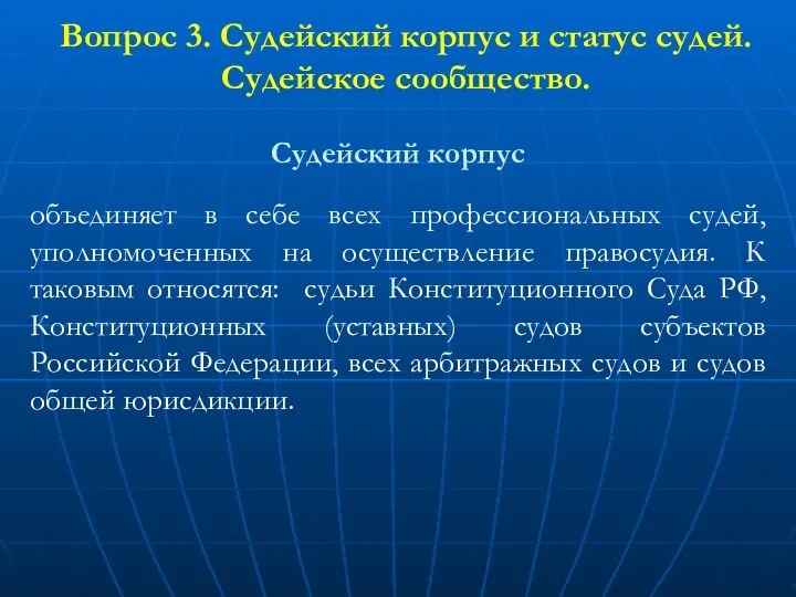 Вопрос 3. Судейский корпус и статус судей. Судейское сообщество. Судейский корпус