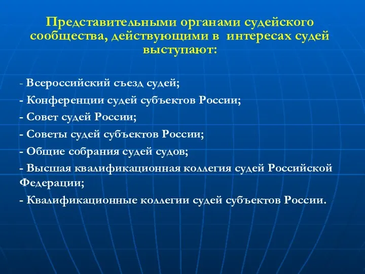 Представительными органами судейского сообщества, действующими в интересах судей выступают: - Всероссийский