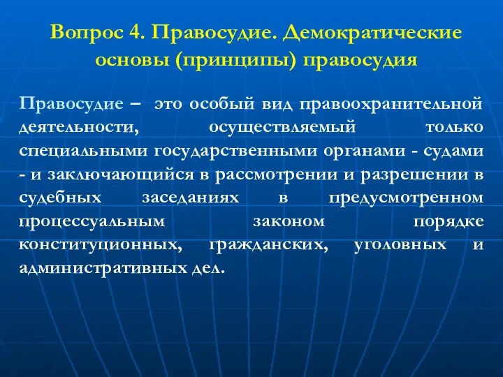 Вопрос 4. Правосудие. Демократические основы (принципы) правосудия Правосудие – это особый