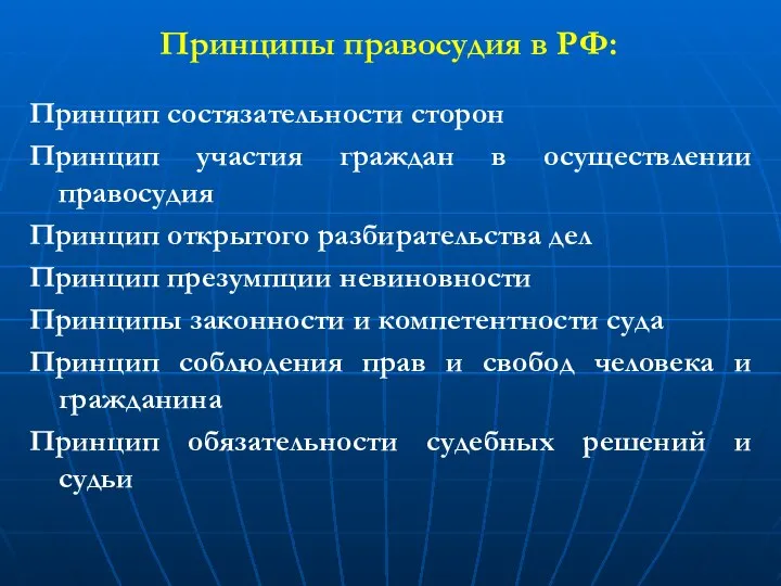 Принципы правосудия в РФ: Принцип состязательности сторон Принцип участия граждан в