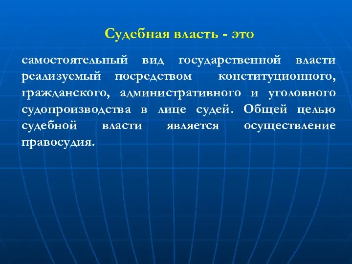 Судебная власть - это самостоятельный вид государственной власти реализуемый посредством конституционного,