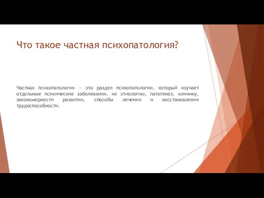 Что такое частная психопатология? Частная психопатология — это раздел психопатологии, который