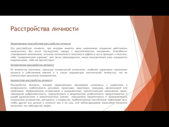 Расстройства личности Эмоционально неустойчивое расстройство личности Это расстройство личности, при котором