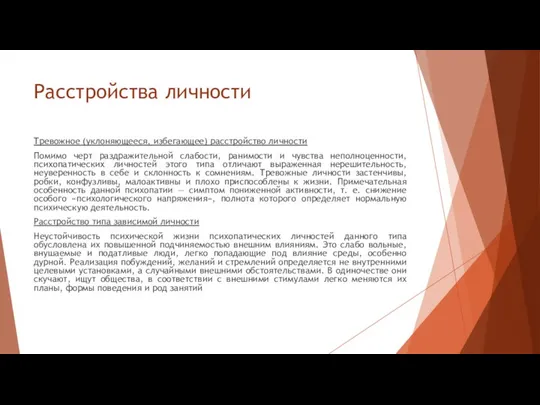 Расстройства личности Тревожное (уклоняющееся, избегающее) расстройство личности Помимо черт раздражительной слабости,