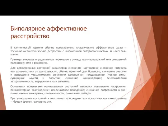 Биполярное аффективное расстройство В клинической картине обычно представлены классические аффективные фазы