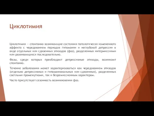 Циклотимия Циклотимия — спонтанно возникающие состояния патологически измененного аффекта с чередованием