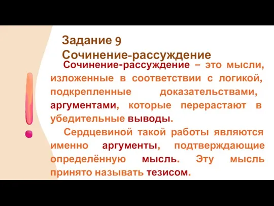 Сочинение-рассуждение – это мысли, изложенные в соответствии с логикой, подкрепленные доказательствами,