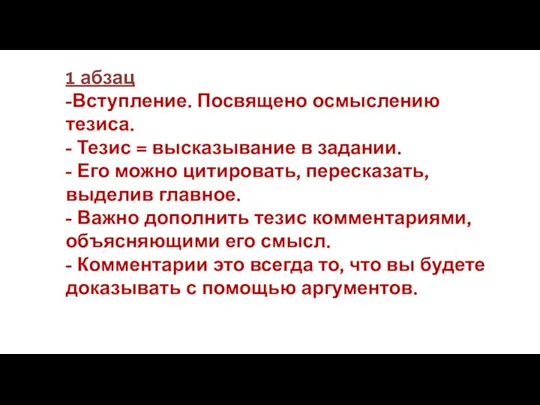 1 абзац -Вступление. Посвящено осмыслению тезиса. - Тезис = высказывание в