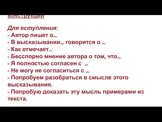 Облегчат написание сочинения типовые конструкции Для вступления: - Автор пишет о…