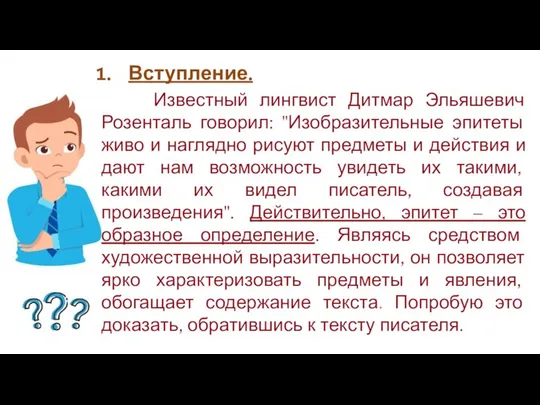 Клише Вступление. Известный лингвист Дитмар Эльяшевич Розенталь говорил: "Изобразительные эпитеты живо