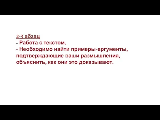 2-3 абзац - Работа с текстом. - Необходимо найти примеры-аргументы, подтверждающие