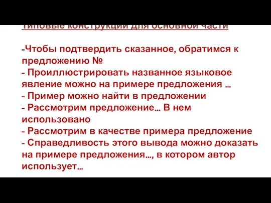 Типовые конструкции для основной части -Чтобы подтвердить сказанное, обратимся к предложению