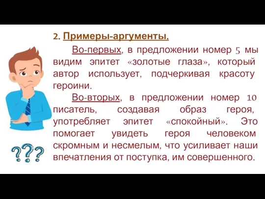 Клише 2. Примеры-аргументы. Во-первых, в предложении номер 5 мы видим эпитет