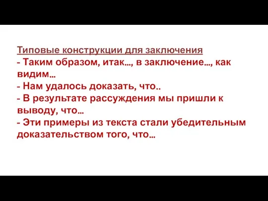 Типовые конструкции для заключения - Таким образом, итак…, в заключение…, как