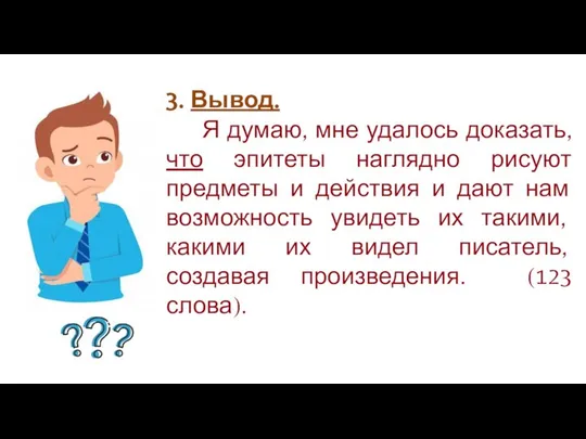 Клише 3. Вывод. Я думаю, мне удалось доказать, что эпитеты наглядно