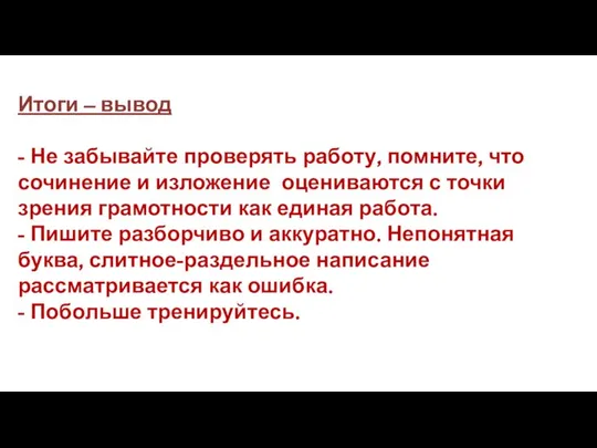 Итоги – вывод - Не забывайте проверять работу, помните, что сочинение