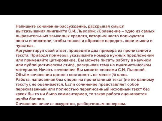 Напишите сочинение-рассуждение, раскрывая смысл высказывания лингвиста С.И. Львовой: «Сравнение – одно