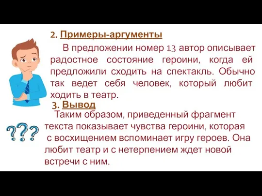 Клише 2. Примеры-аргументы В предложении номер 13 автор описывает радостное состояние