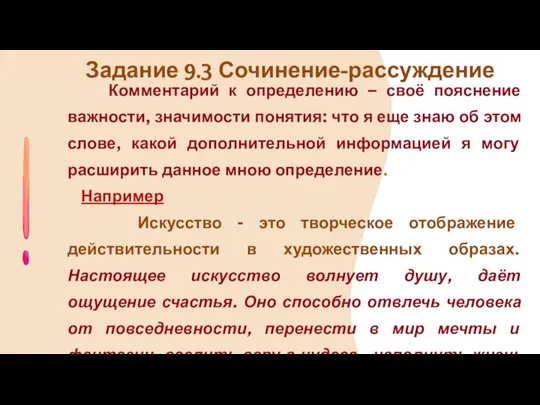 Комментарий к определению – своё пояснение важности, значимости понятия: что я