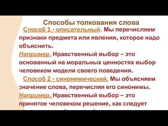 Способ 1 - описательный. Мы перечисляем признаки предмета или явления, которое