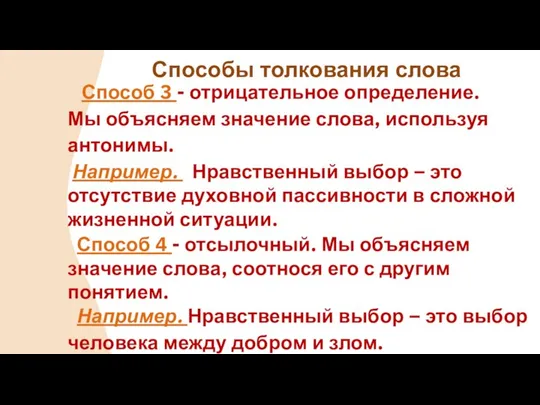 Способ 3 - отрицательное определение. Мы объясняем значение слова, используя антонимы.