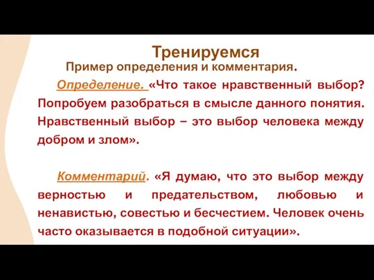 Пример определения и комментария. Определение. «Что такое нравственный выбор? Попробуем разобраться