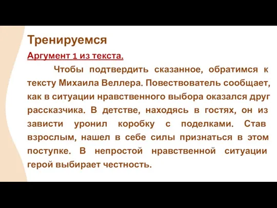 Аргумент 1 из текста. Чтобы подтвердить сказанное, обратимся к тексту Михаила