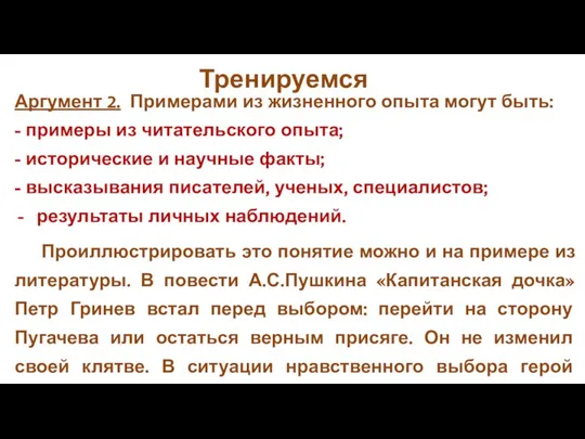 Аргумент 2. Примерами из жизненного опыта могут быть: - примеры из