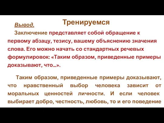 Вывод. Заключение представляет собой обращение к первому абзацу, тезису, вашему объяснению