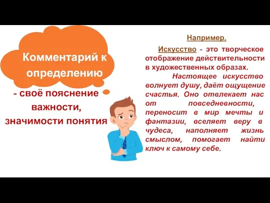 Комментарий к определению Клише - своё пояснение важности, значимости понятия Например.