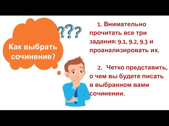 Как выбрать сочинение? Клише 1. Внимательно прочитать все три задания: 9.1,